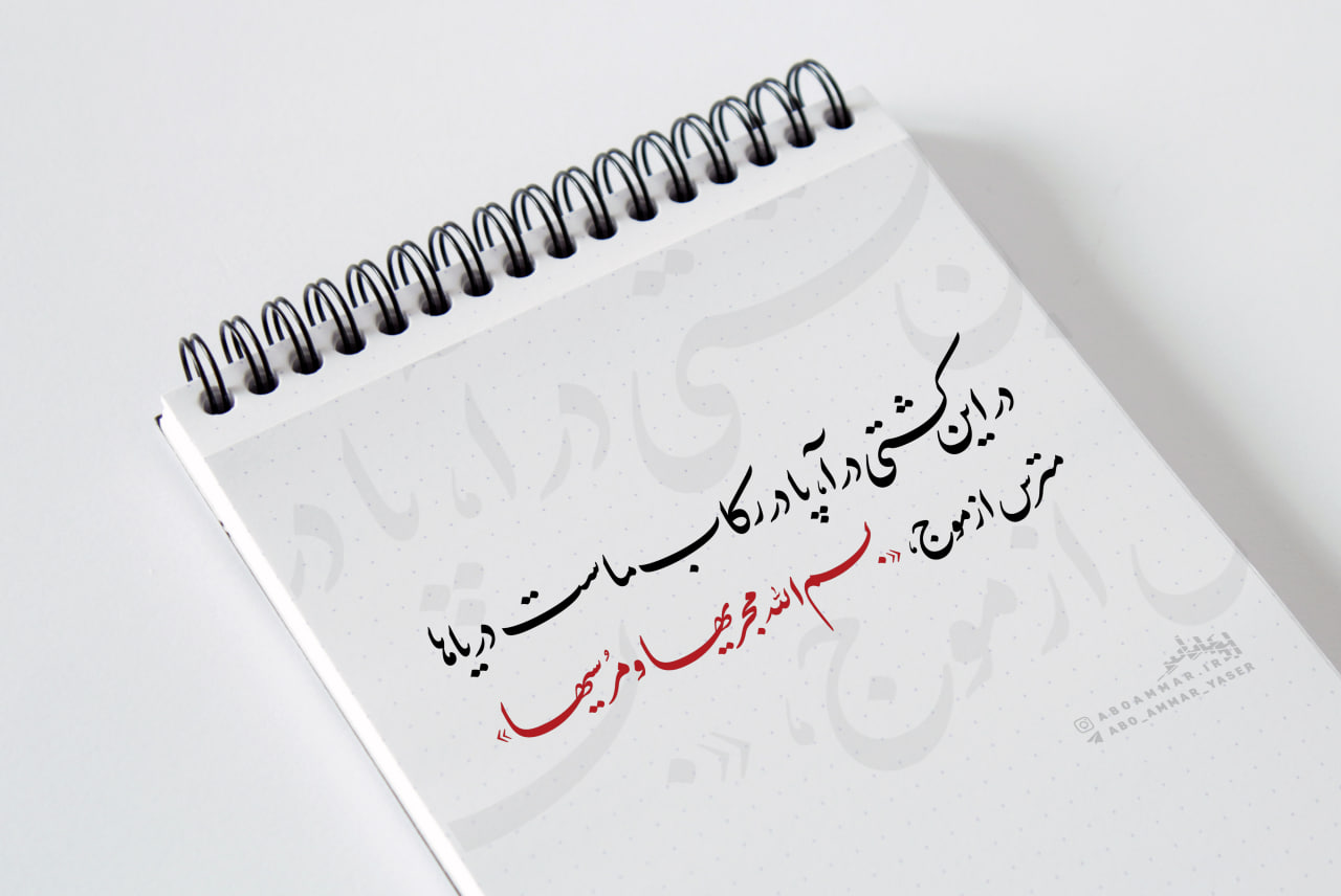 تایپوگرافی در این کشتی درآ، پا در رکاب ماست دریاها